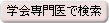 学会専門医で検索