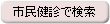 市民健診で検索