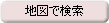 地図で検索
