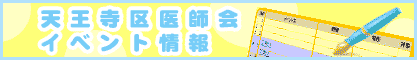天王寺区医師会イベント情報