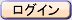 ログイン