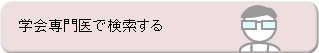 学会専門医で検索する