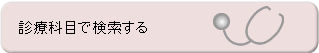 診療科目で検索する