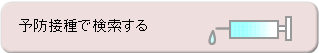 予防接種で検索する