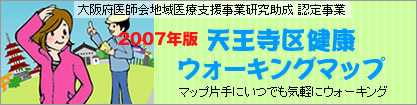 天王寺区健康ウォーキングマップ