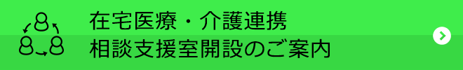 在宅医療・介護連携 相談支援室開設のご案内